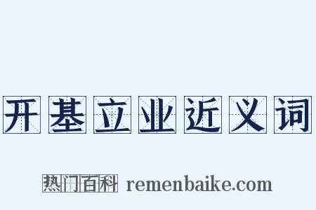 开基立业近义词是什么意思的图片